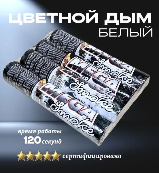 Цветной дым 120 сек 4 штуки БЕЛЫЙ MEGA SMOKE