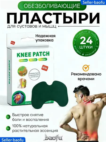 Пластыри обезболивающие для суставов и мышц 24 штуки, облегчают боль и снимают мышечное напряжение