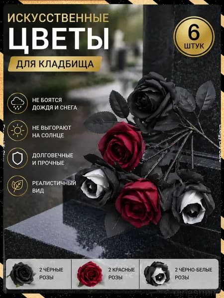 искусственные цветы для кладбища / розы:Черно-белый x6