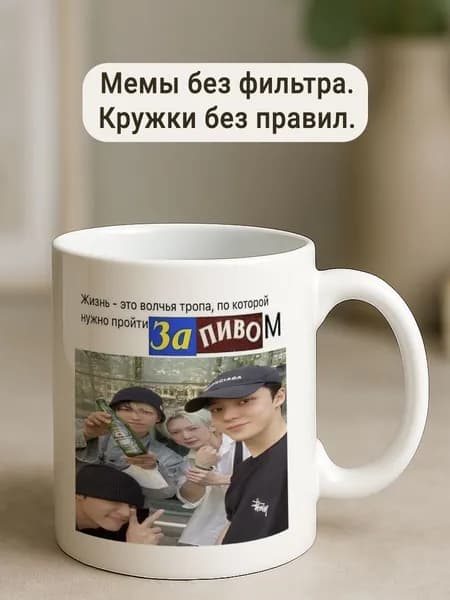 Кружка Жизнь - это тропа за пивом Ateez