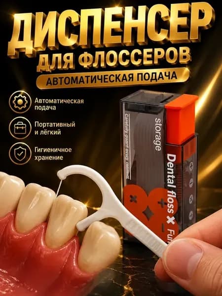 Портативный автоматический диспенсер флоссер зубочистка