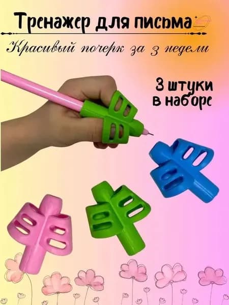 Тренажер для правильного захвата ручки, 3 шт., корректор осанки письма