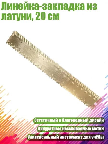 Линейка-закладка из латуни, 20 см, Желтый