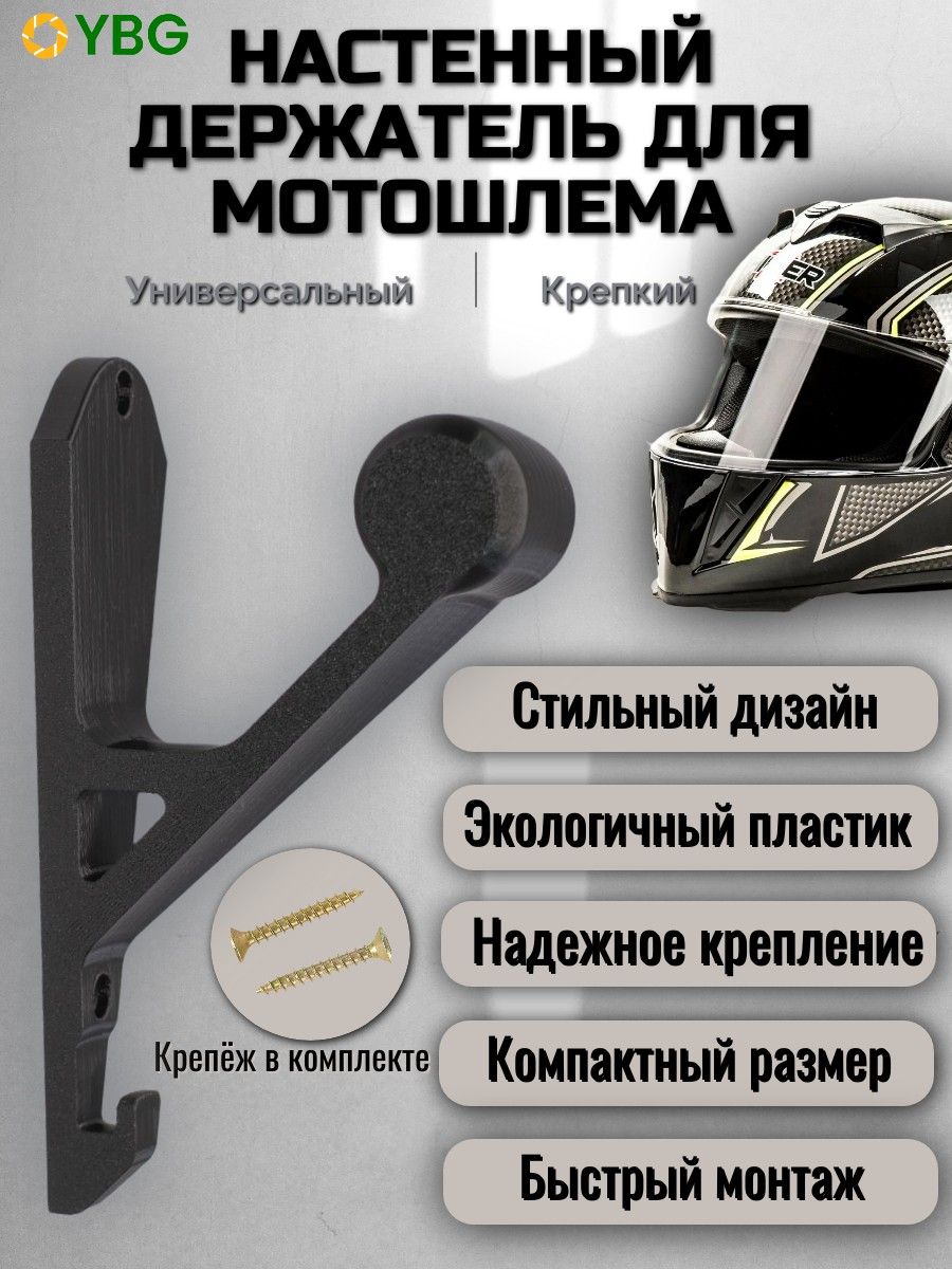 Настенный держатель для мотошлема, чёрный