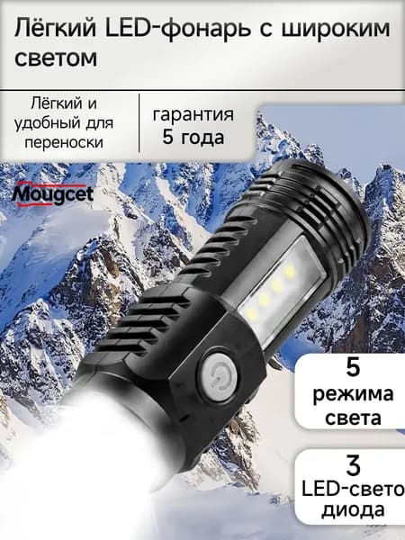 Mougcet фонарик,аккумуляторный,фонарь, на батарейках.DT143