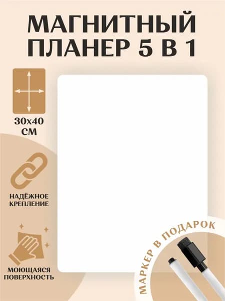 Планер магнитный на холодильник