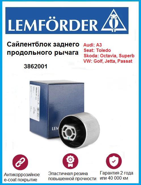 LEMFORDER 3862001 Сайлентблок заднего продольного рычага для VW TIGUAN (2007-2011)/AUDI A3 8P1 (2003- 2013)