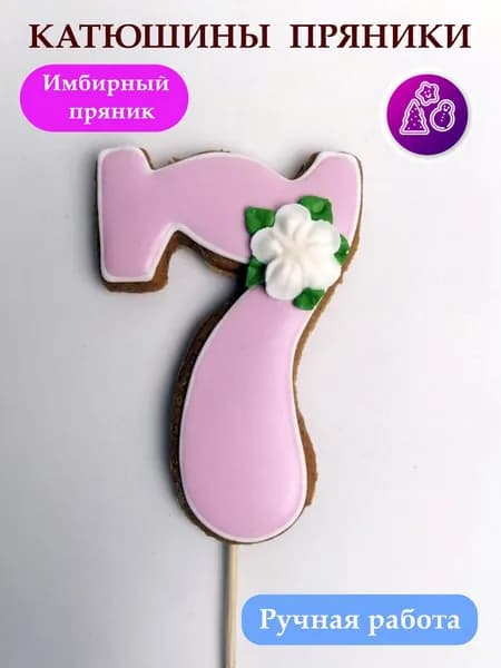 Имбирные пряники цифры 7 на день рождения, топпер, сладкий подарок