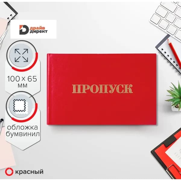 10 шт. Пропуск -обложка жесткая, красный цвет, Драйв Директ