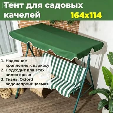 Садовый тент,114х164х15см