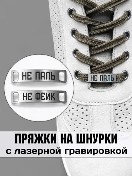 Аксессуар на шнурки для обуви 2 шт.Не паль не фейк.