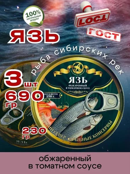 Консервы рыбные Язь в томате 230г 3шт