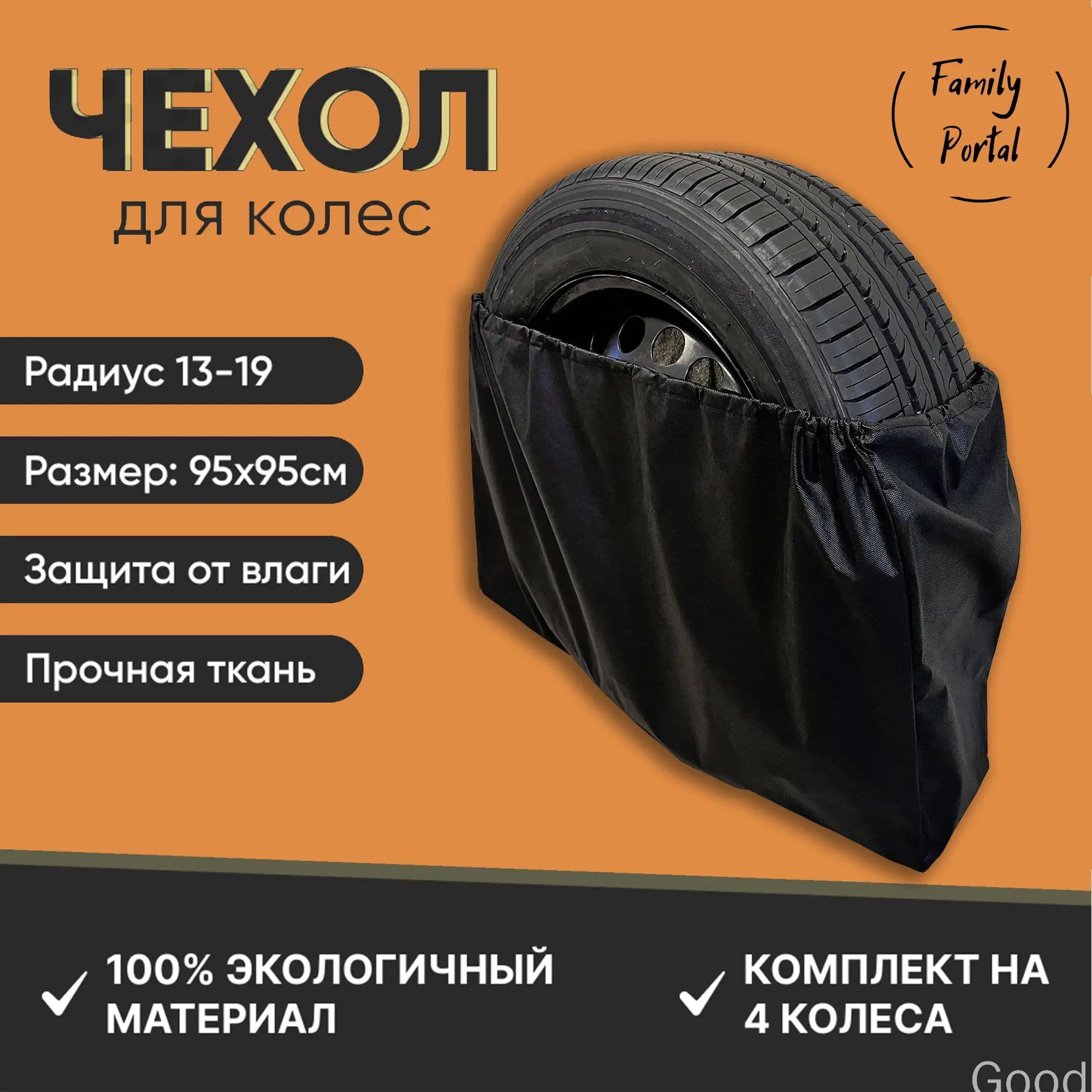 Чехол для хранения колес, диаметр до 19"
