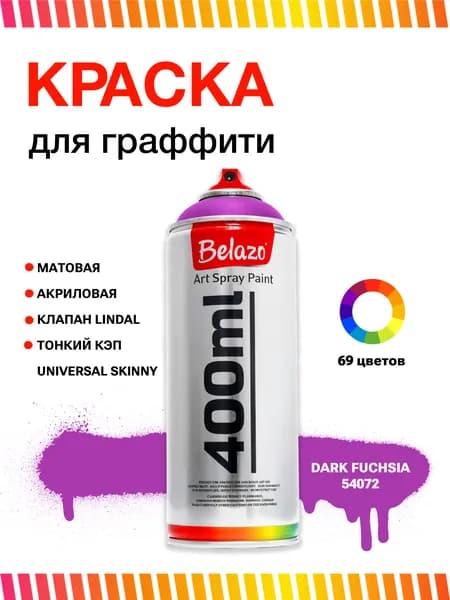 Аэрозольная краска для граффити в баллончике BELAZO Art Spray матовая 400 мл 54072 Dark Fuchsia / Фуксия темный