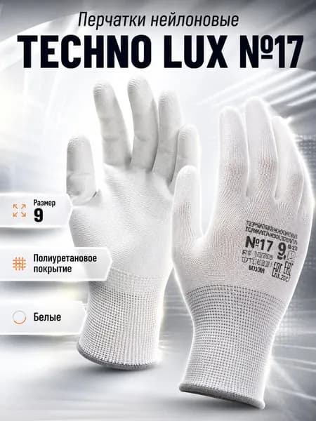 1 пара Перчатки нейлоновые полиуретановое покрытие TECHNO LUX №17 размер 9 БЕЛЫЕ