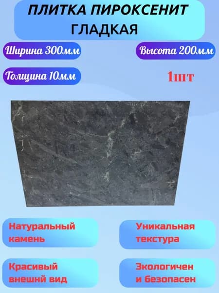 Плитка из Пироксенита гладкая 200мм/300мм/10мм