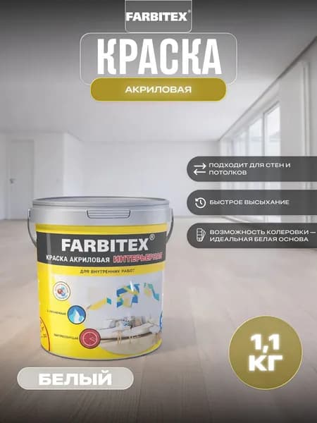 Фарбитекс/ Краска интерьерная Farbitex, акриловая, матовая, 1,1 кг, белоснежная