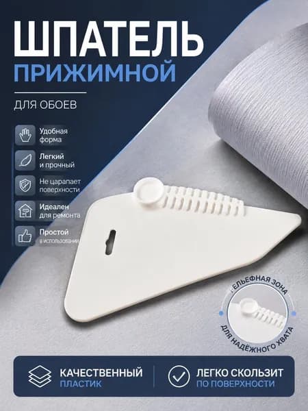 Шпатель прижимной для обоев