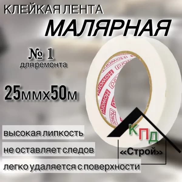 Клейкая малярная лента HOWARD IMPROVED 25мм х 50м (высокая липкость)