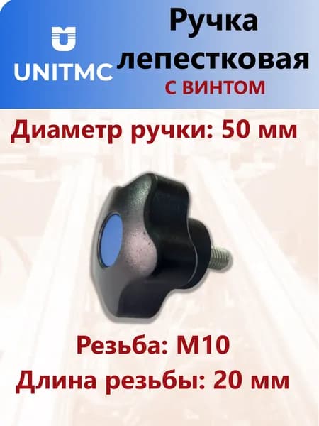 Ручка лепестковая UnitMC пятилучевая с винтом 50хМ10х20 (Синяя вставка) 01001 M10x50х20
