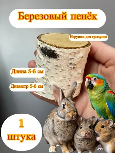 Березовый пенёк для грызунов