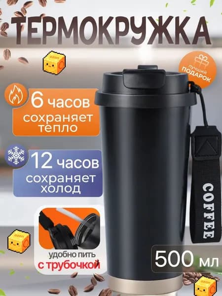 Термокружка, 0.5 л