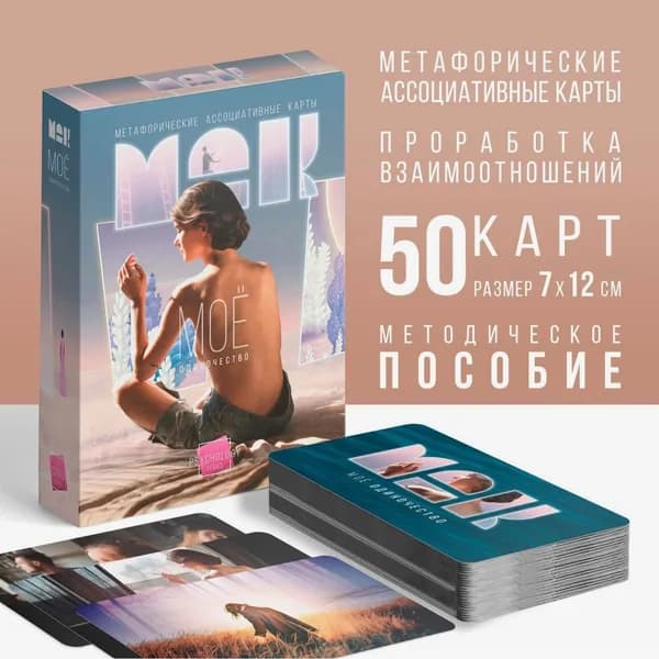 Универсальные Метафорические ассоциативные карты МАК ассоциативные карточки