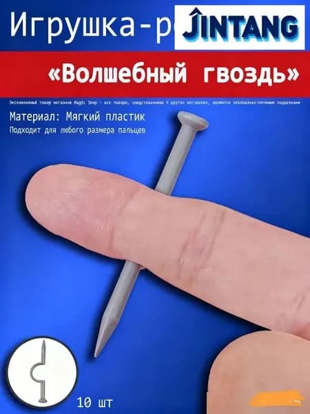 Набор из 10 магических гвоздей для розыгрышей