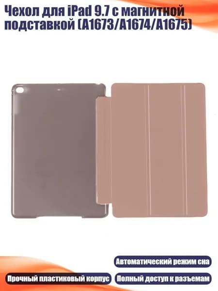 Чехол для iPad 9.7 с магнитной подставкой (A1673/A1674/A1675), Розовое золото