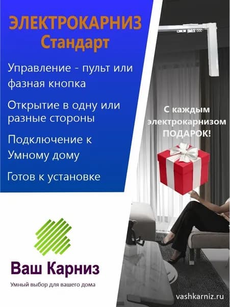 Электрокарниз для штор от центра Стандарт 540см (радио+фазное упр, сухой контакт)
