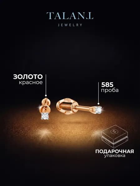 TALANT Серьги ювелирные Пусеты Золото красное 585 пробы