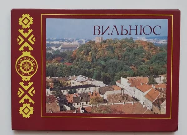 Открытка винтажная. Вильнюс (комплект из 15 открыток) 1986 год