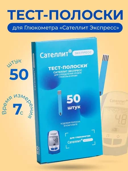 Измеритель концентрации глюкозы в крови портативный с полоской электрохимической однократного применения ПКГ-03 "САТЕЛЛИТ ЭКСПРЕСС", 50 полосок