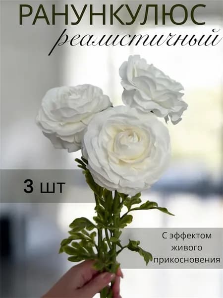 Искусственные цветы Ранункулюс белые букет 3 шт