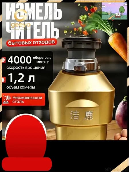 Измельчитель бытовых отходов объем 1200 мл,мощность 550Вт, управление пневмокнопкой,Цвет продукта случайный