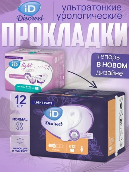 Урологические прокладки ID Light Discreet Normal 12 шт.