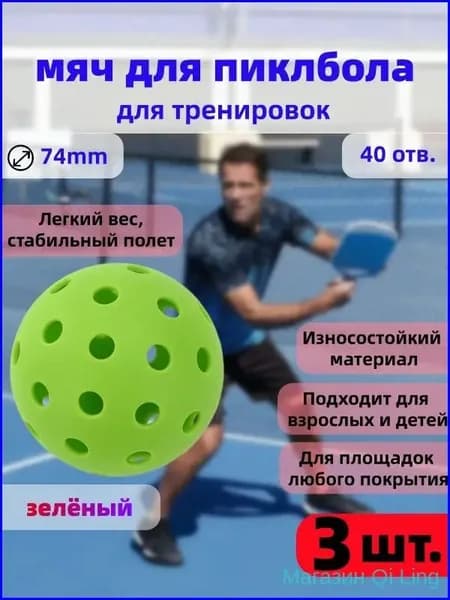 Качественный инвентарь для пиклбола, 40 отверстий, 74 мм, 3 штуки зеленого окраса, применяемый в тренировках