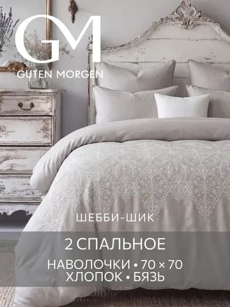Постельное белье Шебби-шик Гутен Морген 2 спальное бязь