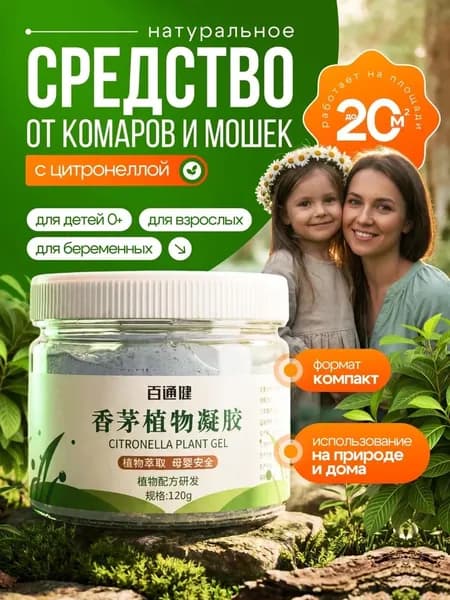 Средство от комаров для детей и взрослых, защита от мошек, слепней, насекомых, репеллент натуральный гипоаллергенно