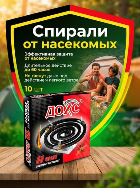 Спирали от комаров ДОХС, 10 шт в упаковке