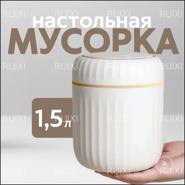 Мусорный бак мусорный бак с крышкой, 1.5 л
