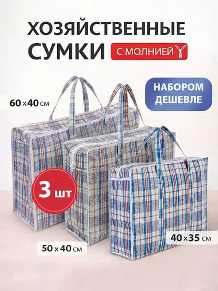 Сумка хозяйственная на молнии баул набор 3 шт
