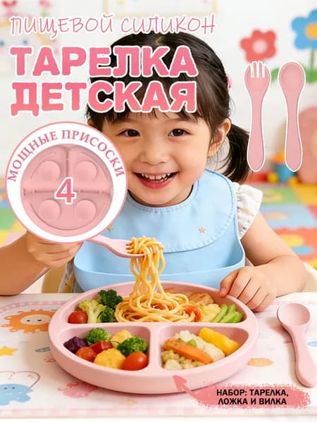 Детская тарелка с ложкой и вилкой, силиконовая с присоской, розовая для малышей
