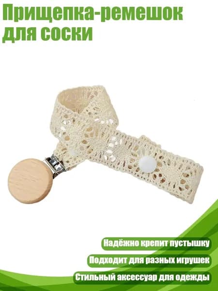 Прищепка-ремешок для соски, - 1