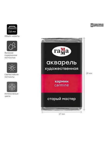 Акварель художественная Гамма "Старый Мастер" кармин, 2,6мл, кювета (200521206)