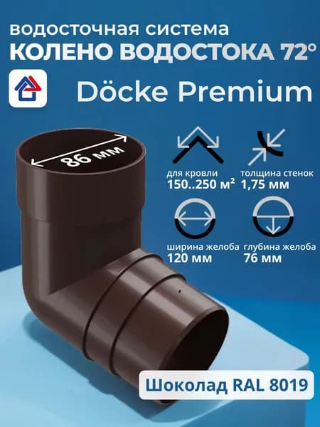 Колено трубы водосточной 72 пластиковое Docke Premium, шоколад, 1 шт