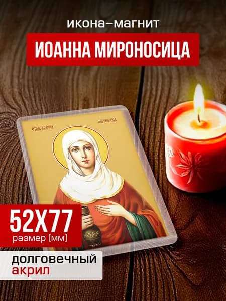 Икона на магните Иоанна (Яна) Мироносица, 77*52 мм