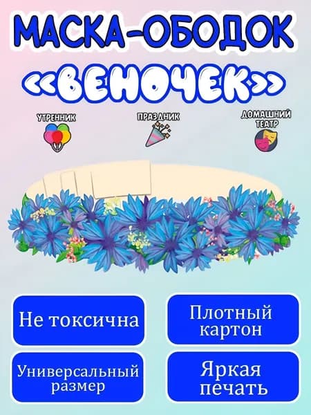 Маска-ободок "Венок из васильков" картонная, для детского сада