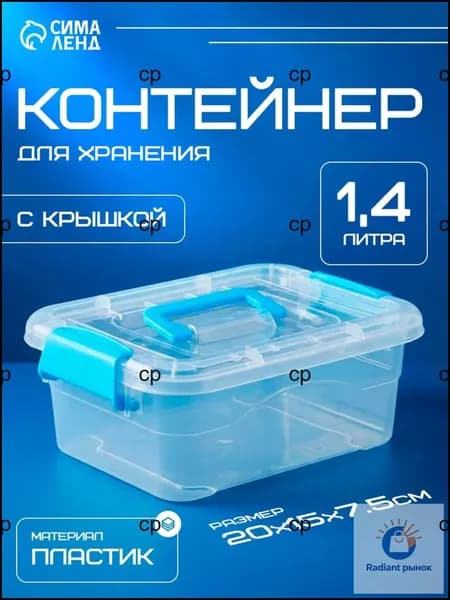 Контейнер для хранения вещей длина 20 см, ширина 15 см, высота 7.5 см.