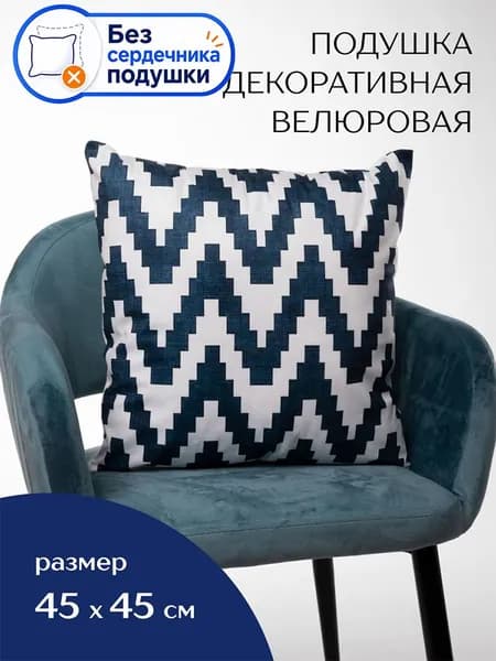 Подушка декоративная 45x45 см